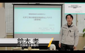 化学工場の静電気事故防止ノウハウ