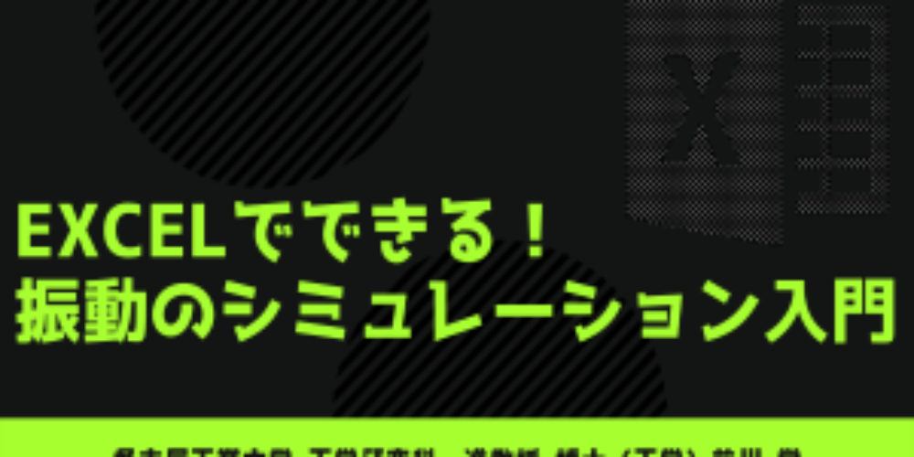 Excel振動_tdo2021070501