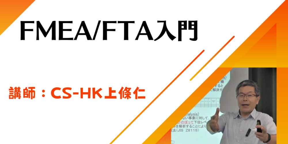FMEA・FTA入門サムネ