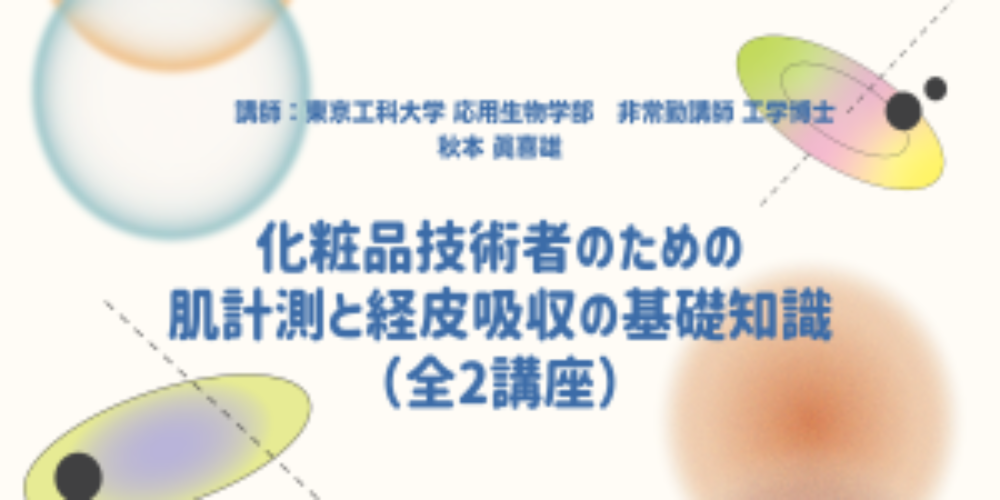 化粧品技術者のための肌計測と経皮吸収の基礎知識（全2講座）_tdo2020083100