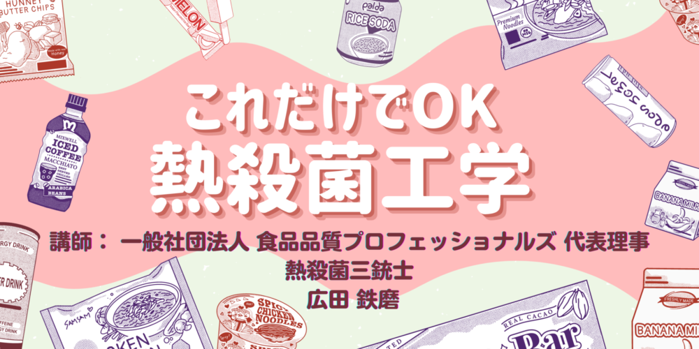 熱殺菌サムネ