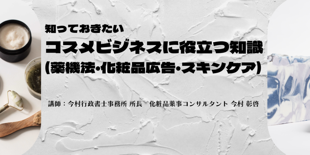 知っておきたいコスメビジネスに役立つ知識サムネ