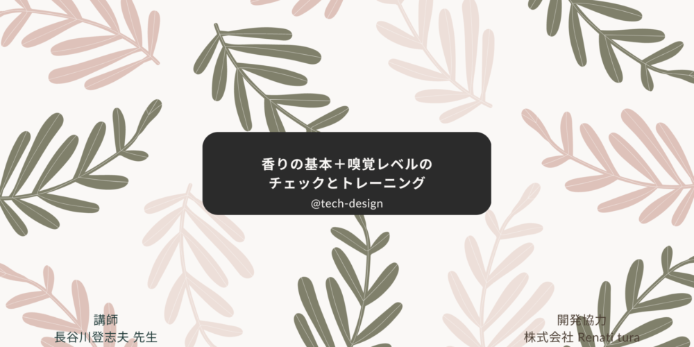 香り